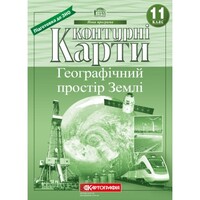 Контурні карти Географічний простір Землі 11 клас Картографія 7151, 643091