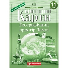 Контурні карти Географічний простір Землі 11 клас Картографія 7151, 643091