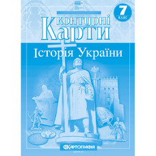 Контурні карти Історія України 7 клас НУШ Картографія 1505, 643081