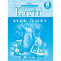 Контурні карти Історія України 8 клас НУШ Картографія 1506, 643078