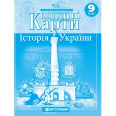 Контурні карти Історія України 9 клас Картографія 1546, 643083