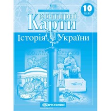 Контурні карти Історія України 10 клас Картографія 1547, 643079