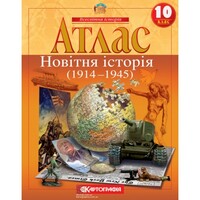 Атлас Новітня історія 1914-1945 рр. 10 клас Картографія 1441, 643010