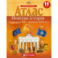 Атлас Новітня історія середина ХХ - початок XXI ст. 11 клас Картографія 2156, 643011