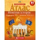Атлас Новітня історія середина ХХ - початок XXI ст. 11 клас Картографія 2156, 643011