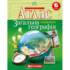 Атлас Загальна географiя 6 клас НУШ Картографія 1071, 643001