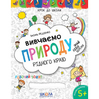 Крок до школи Вивчаємо природу рідного краю без проблем В.Федієнко Школа, 296295