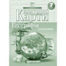 Контурні карти Географія материків і океанів 7 клас НУШ Картографія 2245, 643013