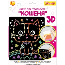 Набір для творчості аплікація з 3D голографічними стікерами Кошеня 1Вересня, 954569
