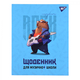 Щоденник для музичної школи А5 48 арк. iнтегр. обкладинка Capybara rock YES, 911586
