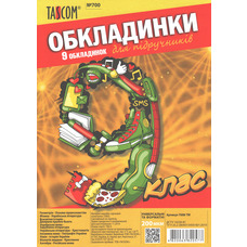 Обкладинки для підручників 9 клас 9 обкладинок 200 мкм Tascom 7008-TM, 820577