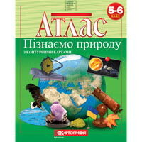 Атлас Природознавство 5-6 клас НУШ Картографія 7224, 643061